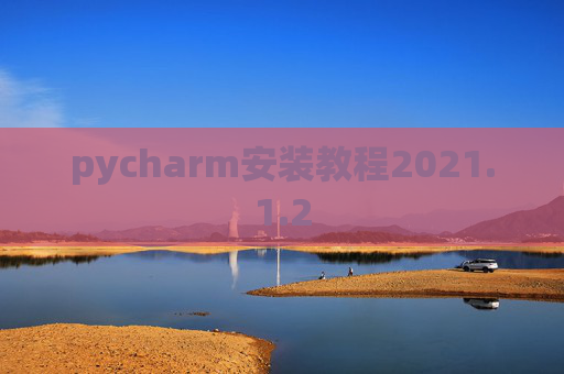pycharm安装教程2021.1.2